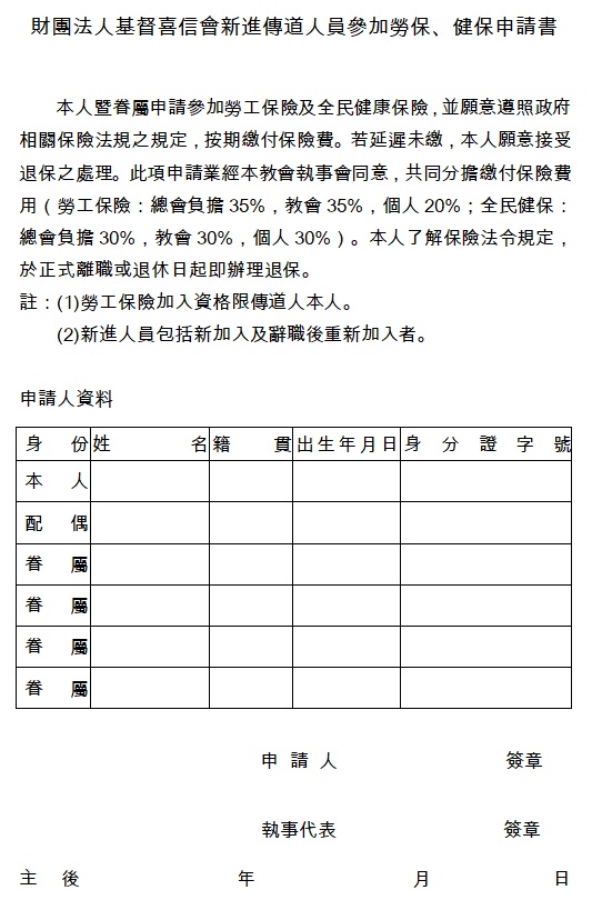 37台灣聖教會新進傳道者參加勞健保申請書